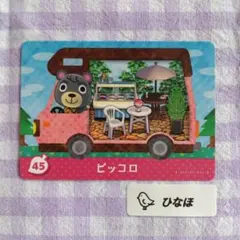 あつまれどうぶつの森amiiboカード ピッコロ