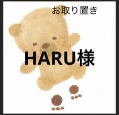 HARU様