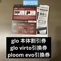 【ローソン限定】glo 割引券、glo専用・ploom専用サンプルたばこ引換券
