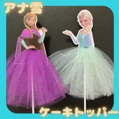ケーキトッパー　プリンセス　誕生日　飾り　アナ　エルサ　ドレス　ディズニー
