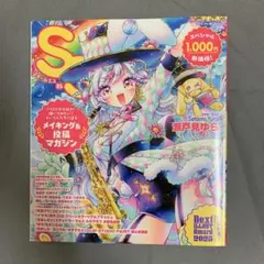 【美品・一読のみ】スモールエス 85号 イラストメイキング＆投稿マガジン