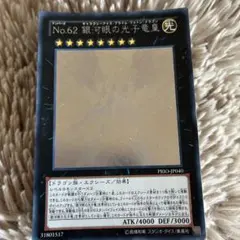 遊戯王 No.62 銀河眼の光子竜星 PRIO-JP040