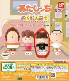 あたしんち ならぶんです　ユズヒコ