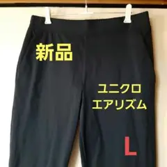 【新品未使用】ユニクロ　UNIQLO　エアリズムパンツ　L　メンズ　ネイビー