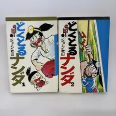 つのだじろう 忍者あわて丸 全2巻 初版セット - メルカリ