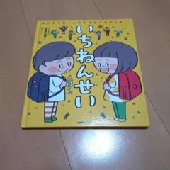 いちねんせい えほん 高濱正伸 林ユミ