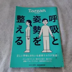 Tarzan 特別編集 呼吸と姿勢を整える