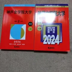 神戸女学院大学　2024年と2026年　セット売り