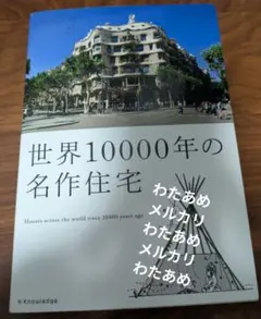 世界10000年の名作住宅
