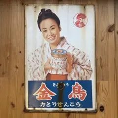 2025年最新】ホーロー看板 金鳥の人気アイテム - メルカリ