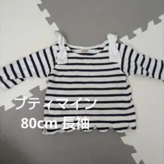 プティマイン ストライプ 長袖Tシャツ 80cm