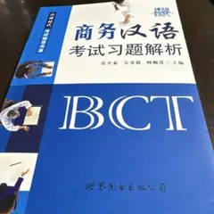 商务汉语考试习题解析 BCT CD2枚付
