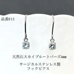 天然石スカイブルートパーズ一粒フックピアス　サージカルステンレス　シルバー　4㎜