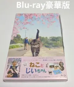 ねことじいちゃん [豪華版]Blu-ray 監督 岩合光昭 立川志の輔 柴咲コウ