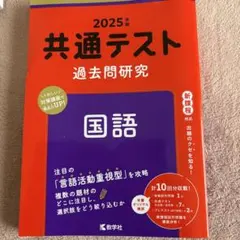 2025 共通テスト　過去問研究
