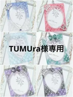 TUMUra様専用出品