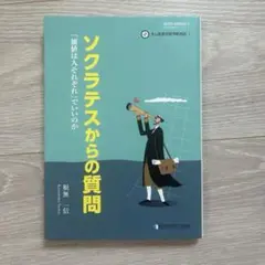 ソクラテスからの質問 松原 薫著