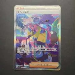 ナンジャモ SAR スカーレット&バイオレット ハイクラスパック