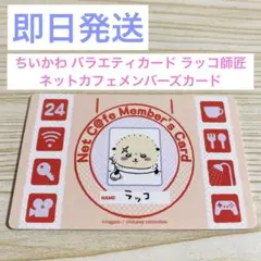 【即日発送】ちいかわ バラエティカード ラッコ師匠 ネットカフェメンバーズカード