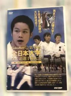 第49回　全日本大学　空手道選手権大会　DVD