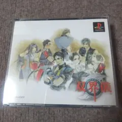 PS1 双界儀 SOUKAIGI スクウェア