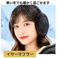 耳当付きあったかマスク★ブラック(黒)★防寒フェイスマスク★ 冬用 保温 防風