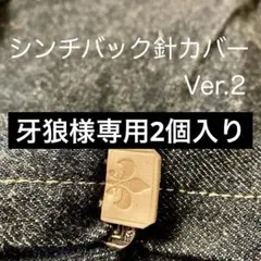 牙狼様専用2個入り　シンチバック針カバー　ver.2