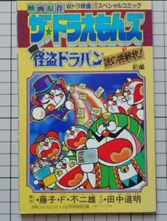 ザ☆ドラえもんズ 怪盗ドラパン 謎の挑戦状！ 別冊コロコロコミック付録