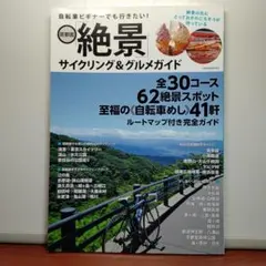 絶景サイクリング&グルメガイド