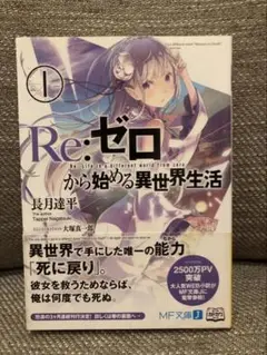 長月達平　リゼロ　１巻　初版帯付き