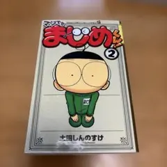 マジで!! まじめくん! 2巻