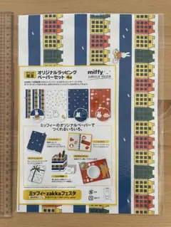 【折れあり】ミッフィー　オリジナルラッピングペーパーセット4柄