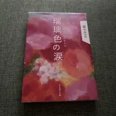 瑪瑙色の涙 泉ウタマロ著