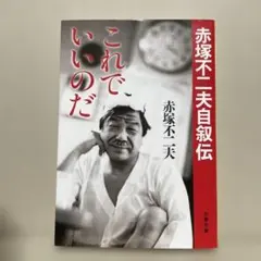 これでいいのだ 赤塚不二夫自叙伝◉赤塚不二夫　※文春文庫