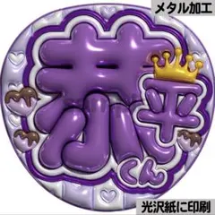 【光沢紙・メタル加工・恭平くん】ぷっくりうちわ文字　ファンサうちわ　団扇