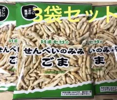 南部せんべいのみみ　♡ ごま　3袋セットのサムネイル