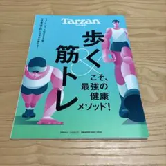 Tarzan 特別編集 歩く&筋トレ