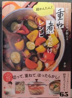 野菜ソムリエさやが教える 超かんたん! 重ねて煮るだけレシピ