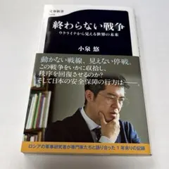 終わらない戦争 ウクライナから見える世界の未来