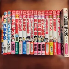 コミック版 世界の伝記 20冊セット ポプラ社 歴史人物 学習まんが