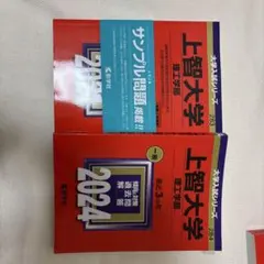 上智大学 2024年、2021年版 入試問題集