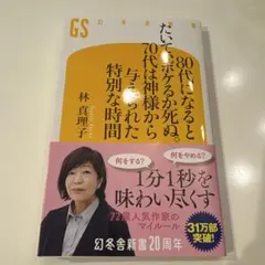80代になるとたいていボケるか死ぬ。70代は神様から与えられた特別な時間