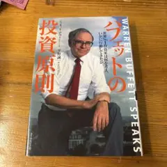 バフェットの投資原則 : 世界no.1投資家は何を考え、いかに行動してきたか