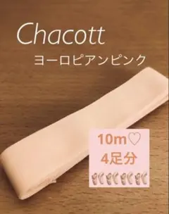 チャコット　トウシューズ　サテンリボン　10m♡ ヨーロピアンピンク