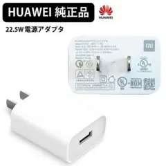 HUAWEI 純正 22.5W 充電器 HW-050450J00 Type-A