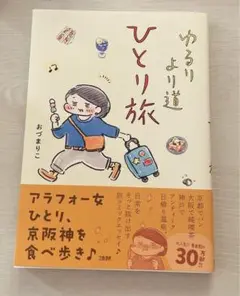 ゆるりより道 ひとり旅