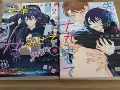 先輩、ナカみせて 1巻・2巻セット 沖田有帆