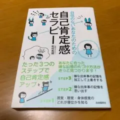 自信のないあなたのための自己肯定感セラピー　s8
