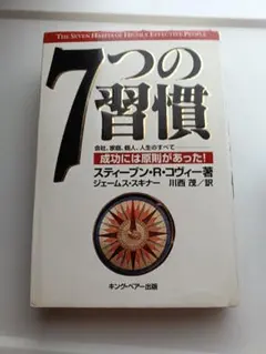 7つの習慣 スティーブン・R・コヴィー