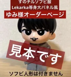 め様 おすわり ぬい服 オーダーページ めめ様 おすわり ぬい服 オーダーページ - メルカリ
